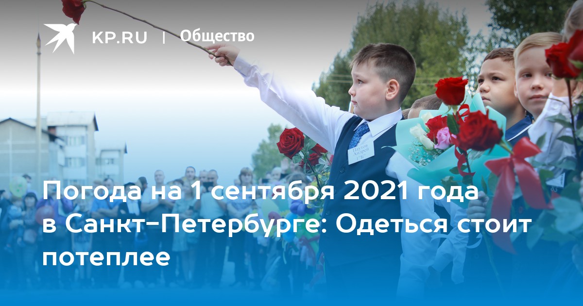 Погода на 1 сентября спб. Погода в Санкт-Петербурге 1 сентября. Температура 1 сентября в Питере. Погода на неделю в СПБ на 1 сентября