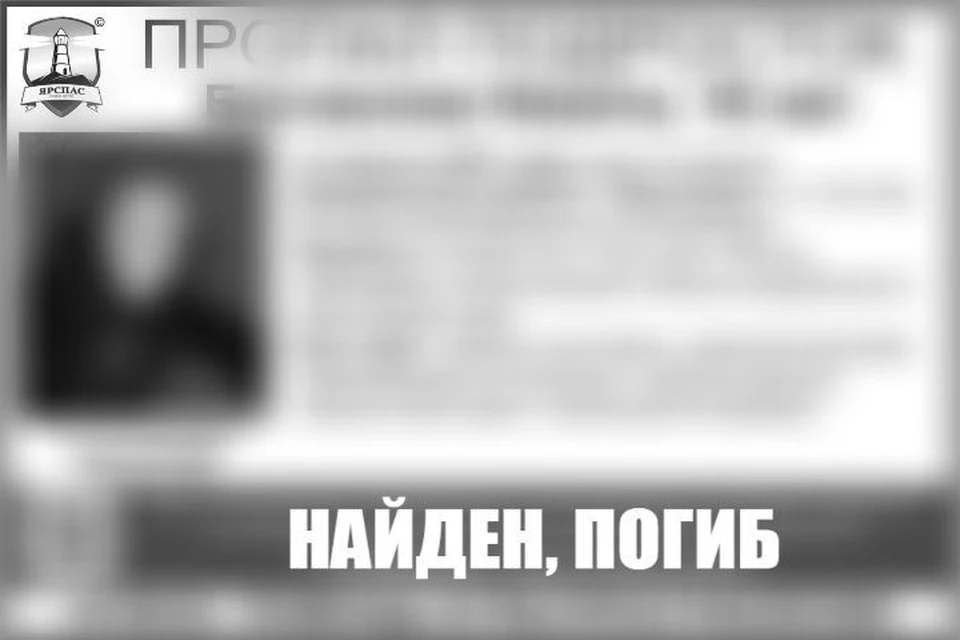 Юношу нашли мертвым. ФОТО: группа ЯРОО Поиск детей и взрослых «ЯрСпас»