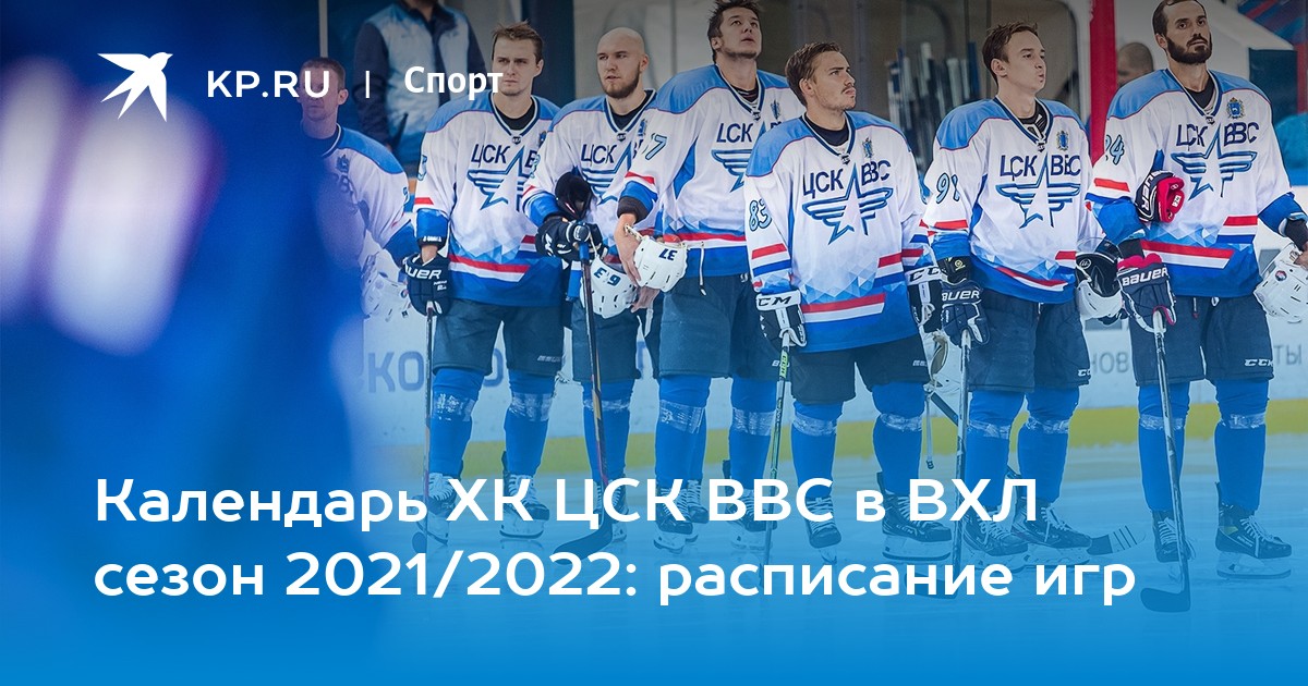 Команды ВХЛ на сезон 2021-2022. ВХЛ 2021-2022. ВХЛ 2021-2022 Результаты. ЦСК ВВС хоккейный клуб расписание игр в 2022-2023.