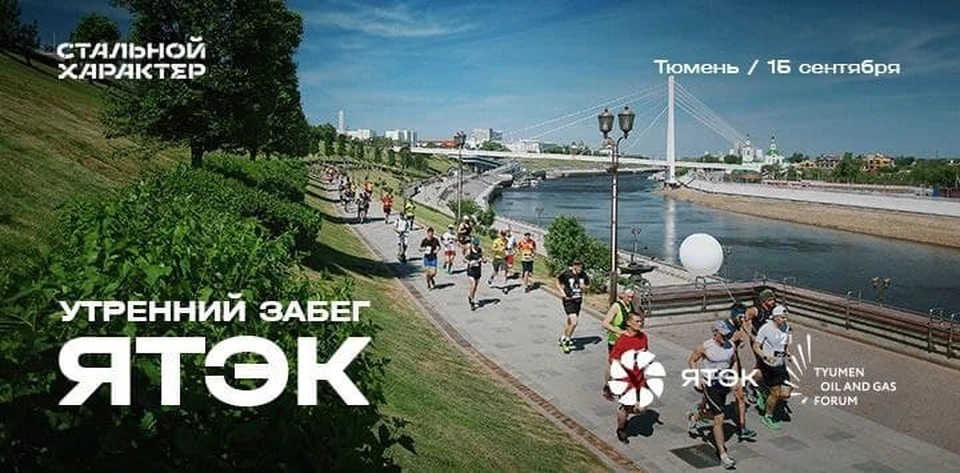 На утренний забег ЯТЭК в Тюмени объявлен SOLD OUT. Фото предоставлено "КП".