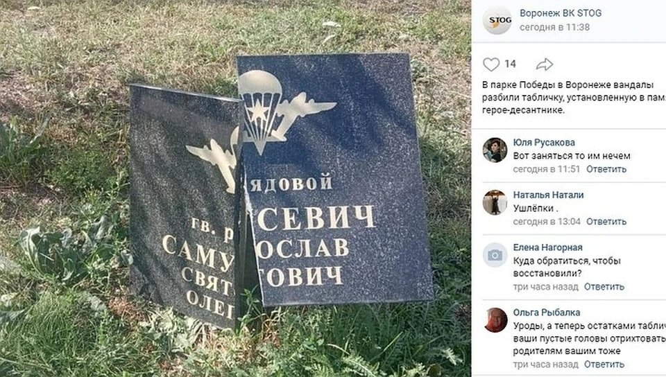 Одна из мемориальных досок, после того, как над ней "поработали" вандалы. Фото: страница сообщества "Воронеж ВК STOG" соцсети "Вконтакте".