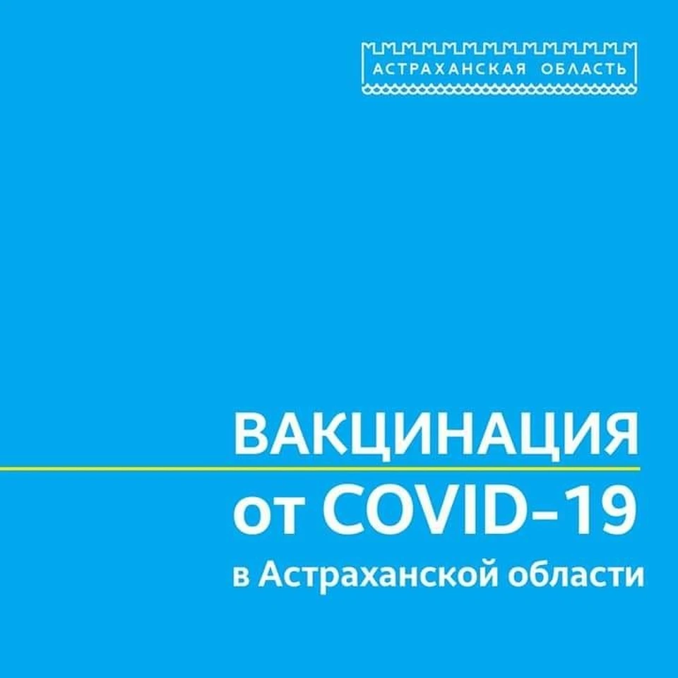 В Астраханской области 332 тысячи человек вакцинировались от коронавируса