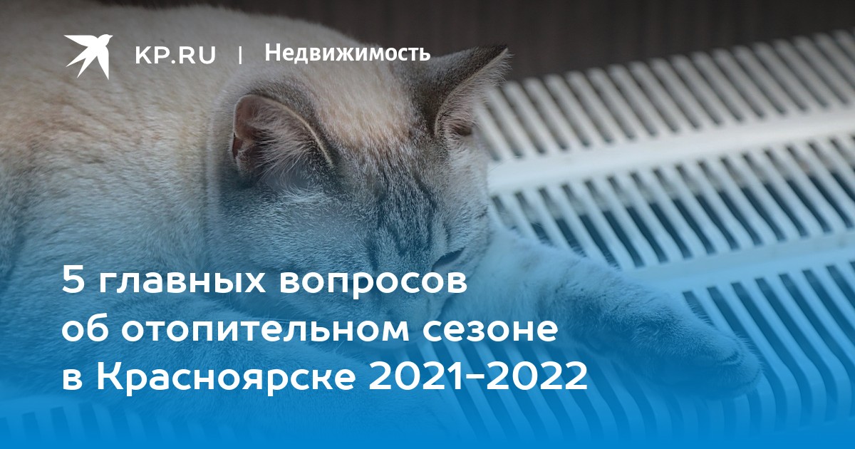 Когда дадут отопление. Когда дадут отопление в Красноярске 2022. Когда дали отопление 2021. Когда дадут отопления Ростов 2022.