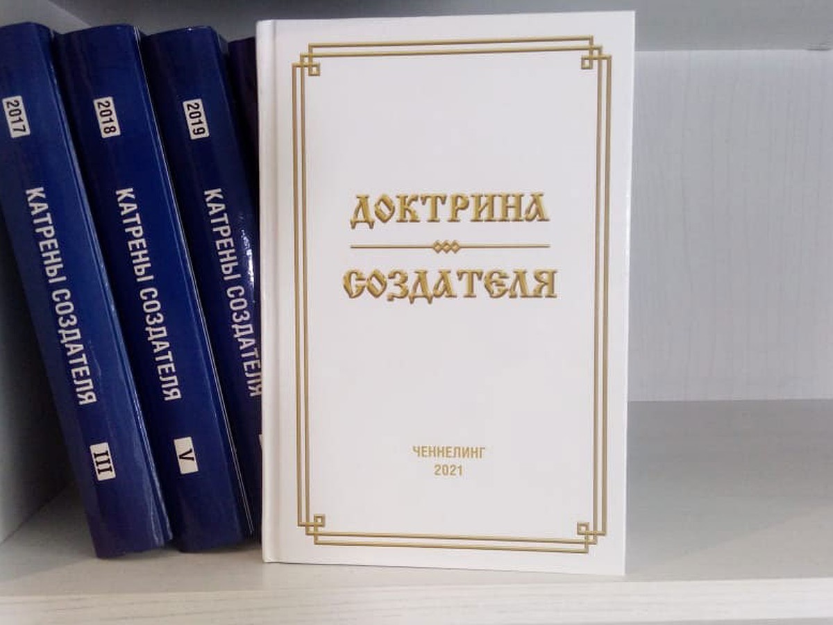 Доктрины книга. Доктрина создателя. Книга доктрина создателя картинки. Доктрина создателя читать.