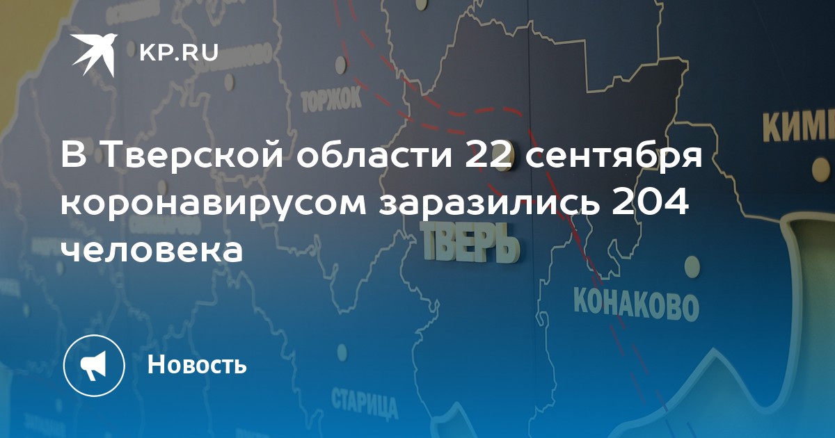 Коронавирус в тверской области ситуация на сегодня карта