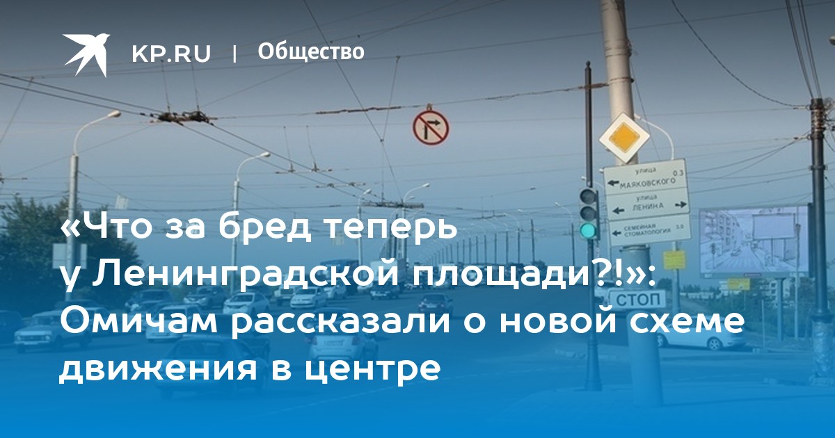 «Что за бред теперь у Ленинградской площади?!»: Омичам рассказали о новой схеме движения в центре - Vimarsana News
