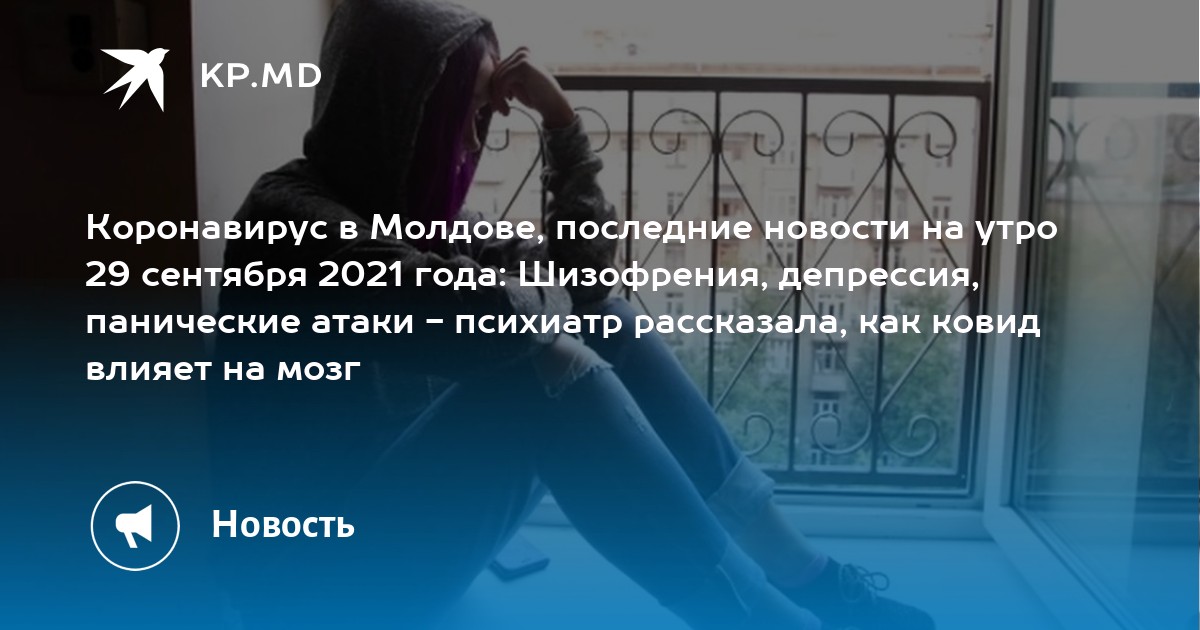 Коронавирус в Молдове, последние новости на утро 29 сентября 2021 года: Шизофрения, депрессия, панические атаки - психиатр рассказала, как ковид влияет на мозг - Vimarsana News