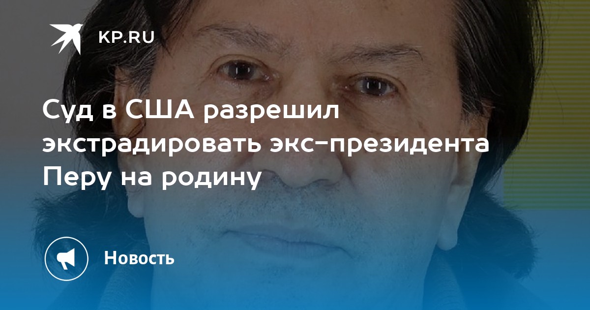 Суд в США разрешил экстрадировать экс-президента Перу на родину - Vimarsana News