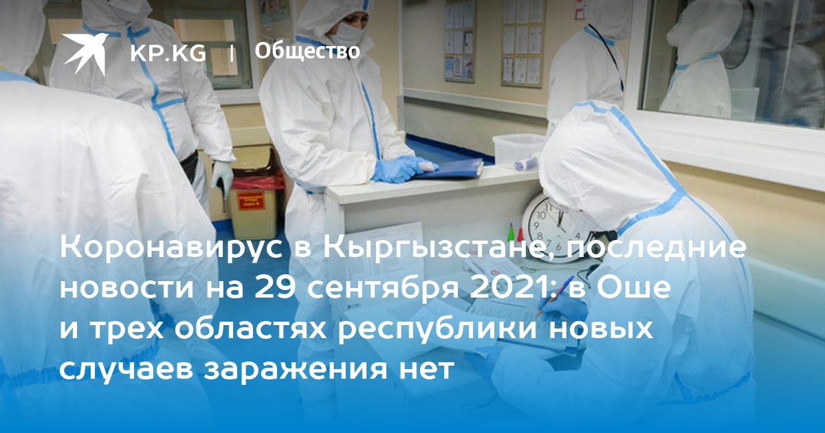 Коронавирус в Кыргызстане, последние новости на 29 сентября 2021: в Оше и трех областях республики новых случаев заражения нет - Vimarsana News