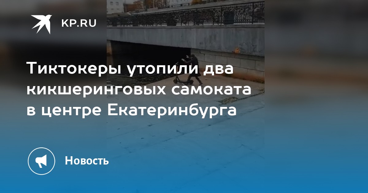 Тиктокеры утопили два кикшеринговых самоката в центре Екатеринбурга - Vimarsana News