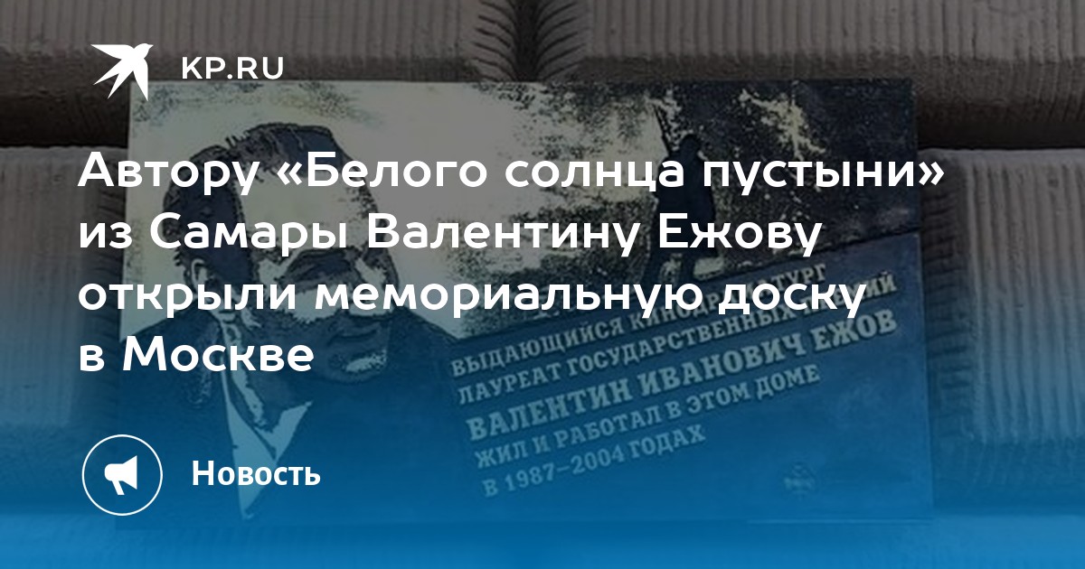 Автору «Белого солнца пустыни» из Самары Валентину Ежову открыли мемориальную доску в Москве - Vimarsana News