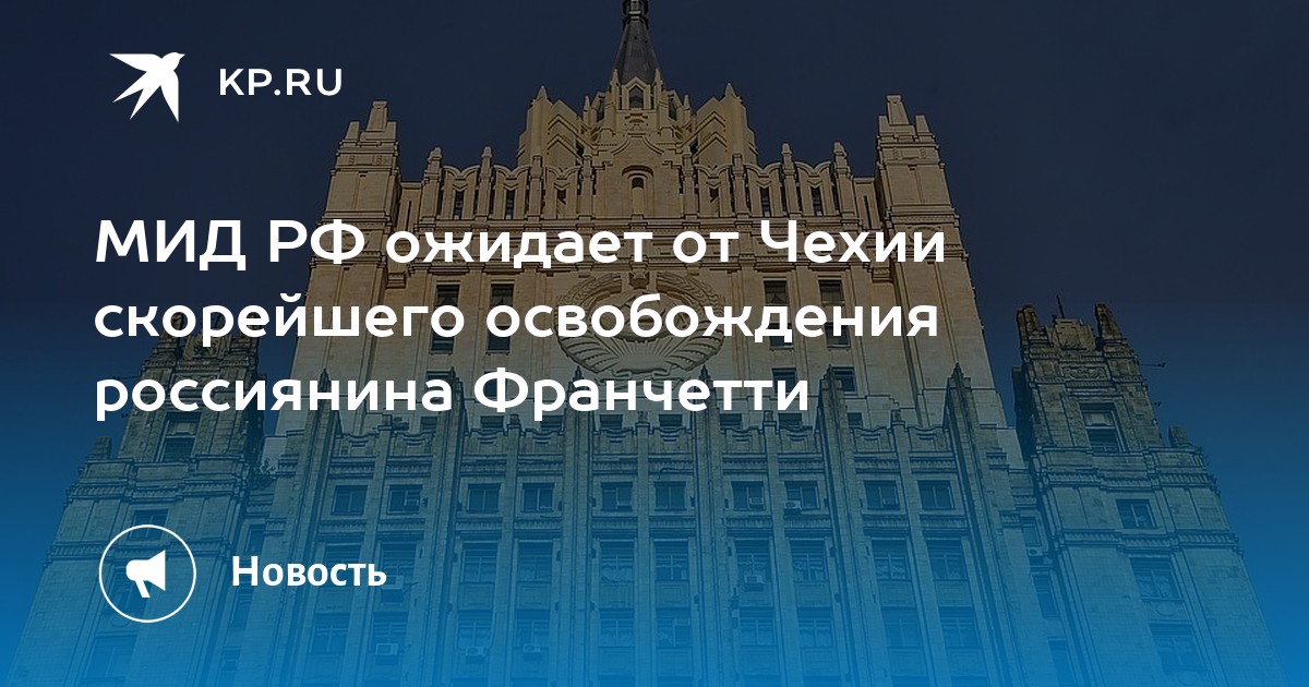 МИД РФ ожидает от Чехии скорейшего освобождения россиянина Франчетти - Vimarsana News
