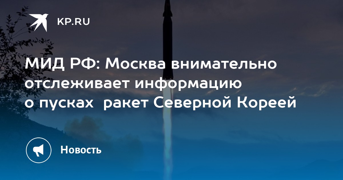 МИД РФ: Москва внимательно отслеживает информацию о пусках ракет Северной Кореей - Vimarsana News