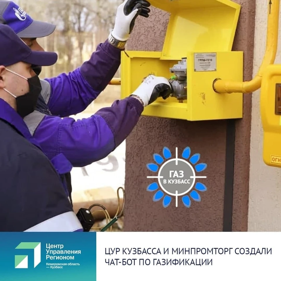 В Кузбассе создали чат-бот по газификации. Фото: АПК.