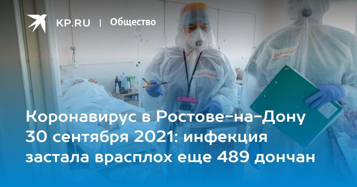 Коронавирус в Ростове-на-Дону 30 сентября 2021: инфекция застала врасплох еще 489 дончан - Vimarsana News