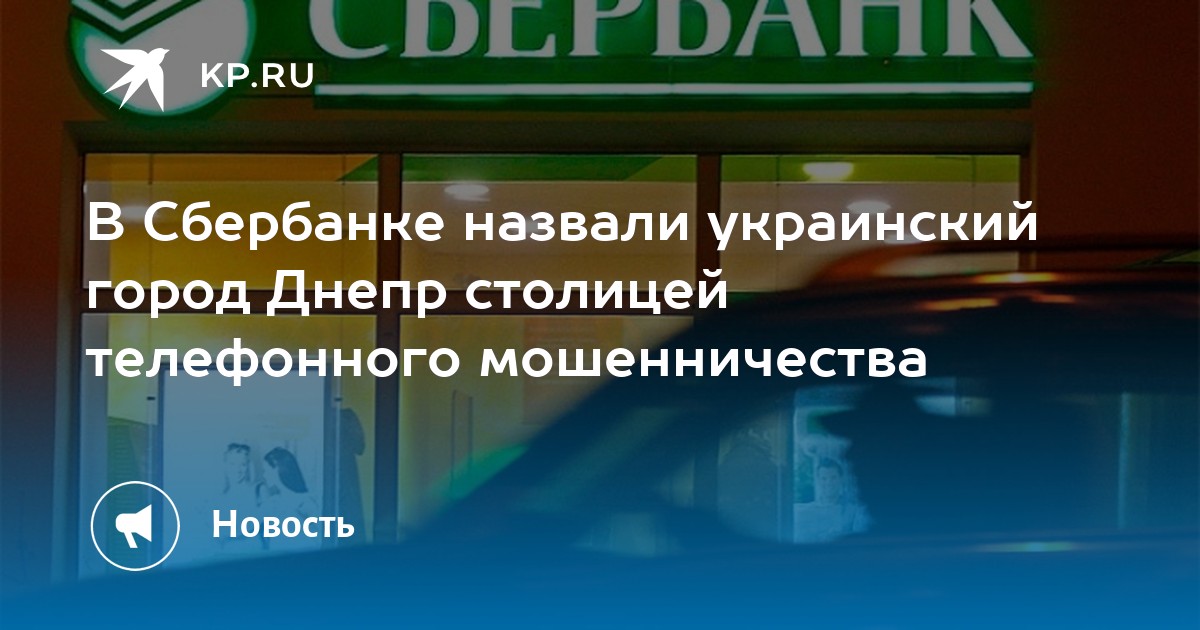 Сбер попал. Россельхозбанк Газпромбанк ВТБ. Сбербанк попал под санкции. Днепр столица мошенников. Вирус ворует деньги.