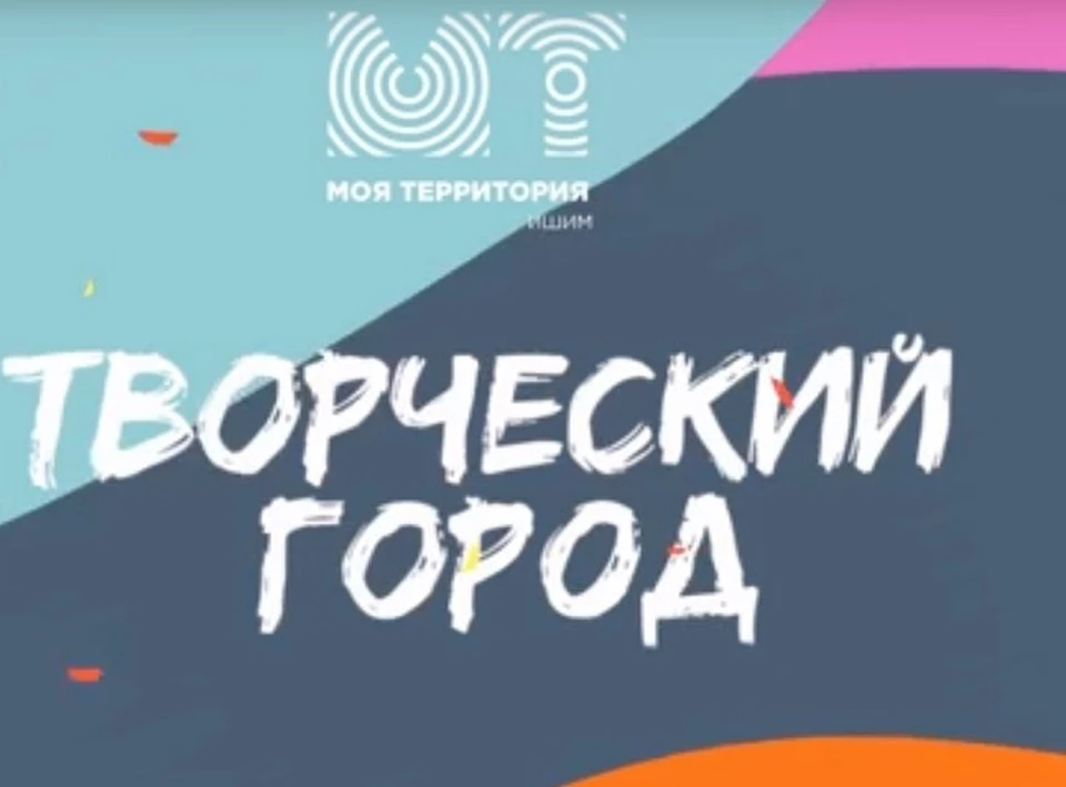 Ишимские участники креативного проекта «Творческий город» могут получить 15 тысяч рублей
