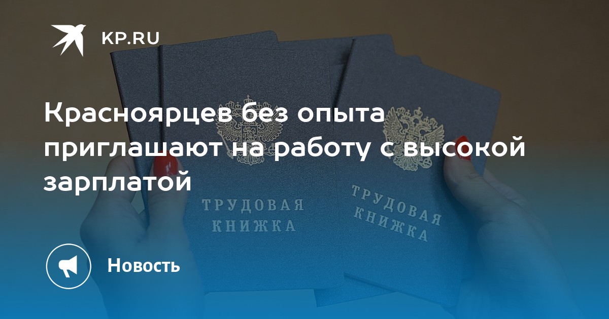 Красноярцев без опыта приглашают на работу с высокой зарплатой -KPRU