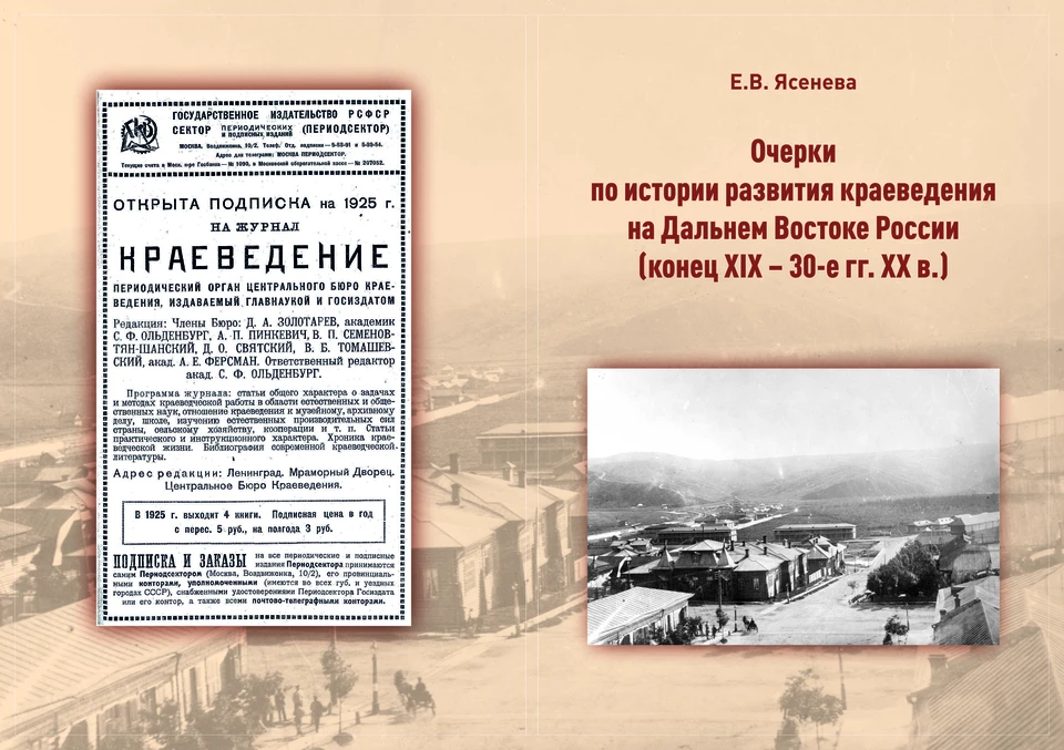 Издание посвящено истории становления и развития исторического краеведения на Дальнем Востоке России конца XIX – первой половины XX века. Фото: Государственный архив Сахалинской области