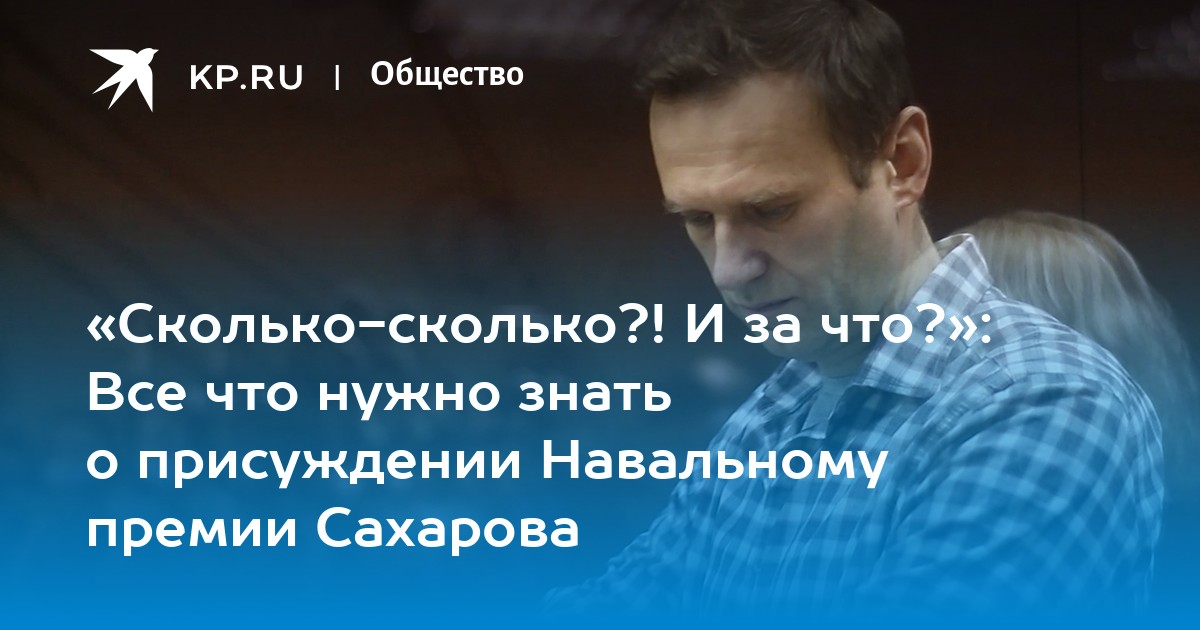 «Сколько-сколько?! И за что?»: Все что нужно знать о присуждении Навальному премии Сахарова - KP.RU