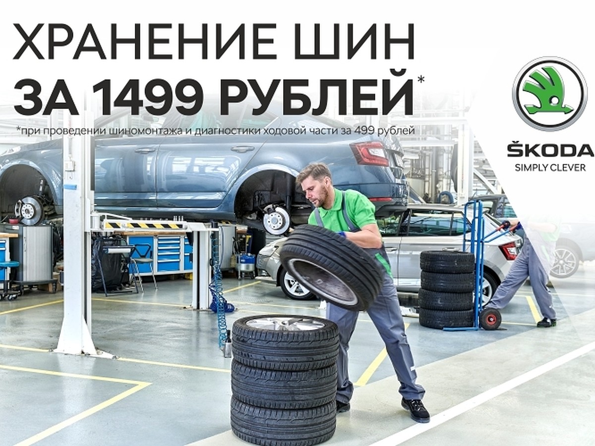 Хранение колес вашей SKODA в автоцентре «Чешский дом» - KP.RU