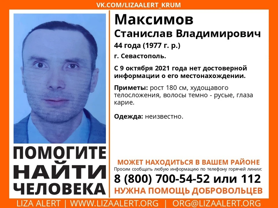 Максимов Станислав Владимирович. Фото: Поисково-спасательный отряд «ЛизаАлерт» Крым/VK