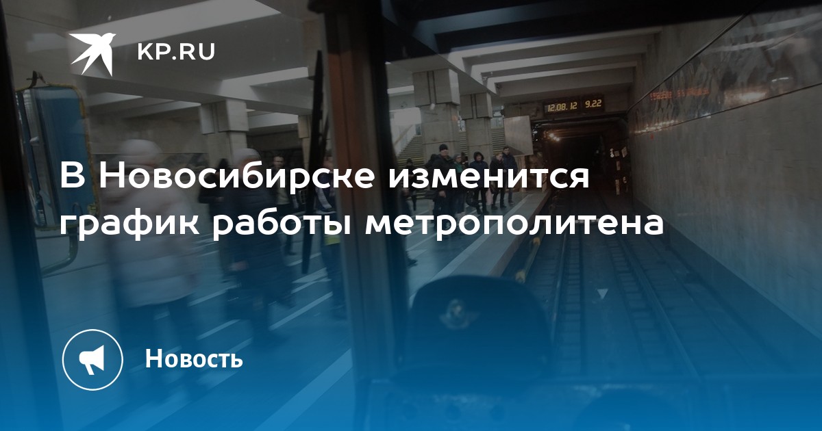 В Новосибирске изменится график работы метрополитена -KPRU