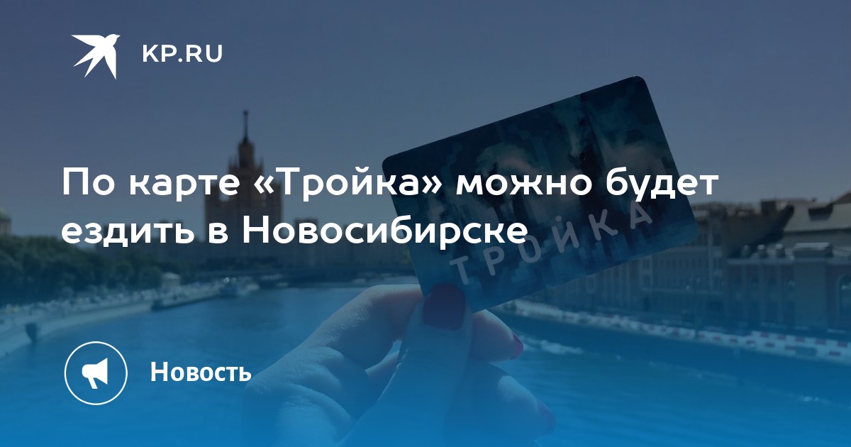 Транспортная карта тройка новосибирск