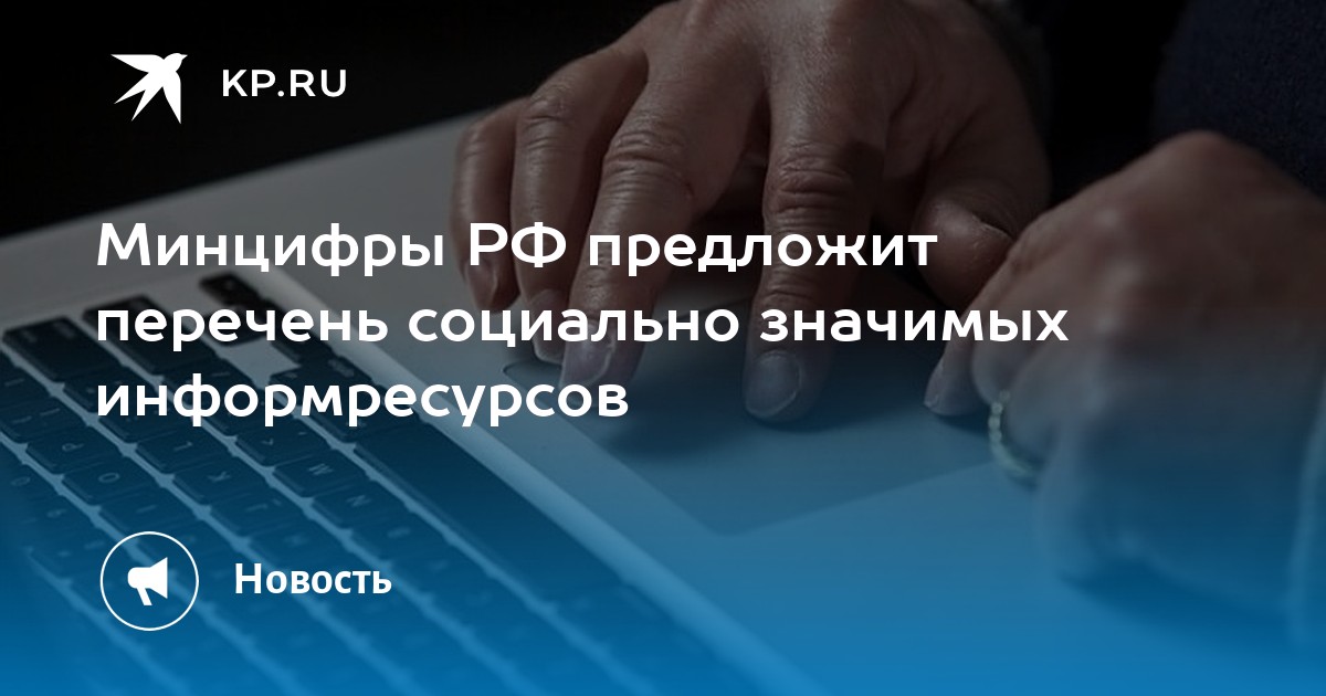 Перечень особо значимых проектов минцифры