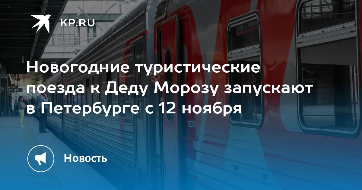 Поезд Петербург Петербург Новогодний Поезд Петербург Петербург Новогодний