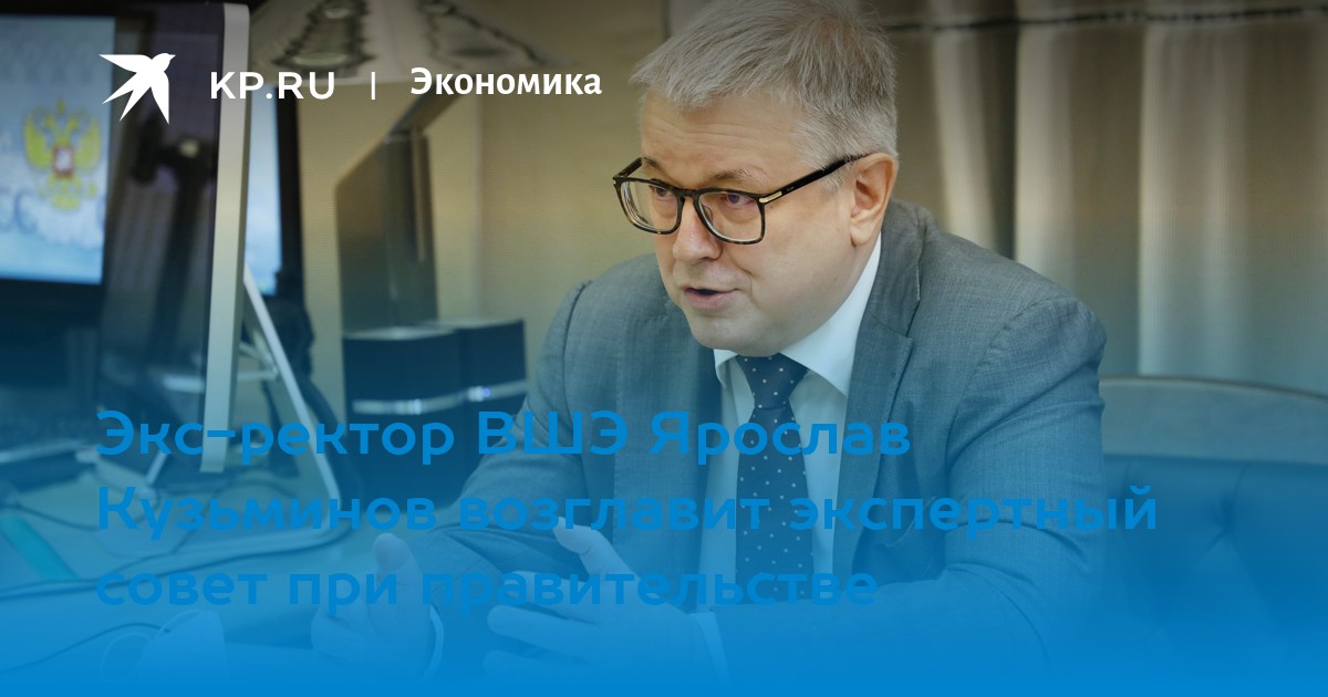 Экс-ректор ВШЭ Ярослав Кузьминов возглавит экспертный совет при ...
