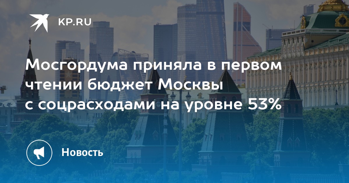 Мосгордума приняла в первом чтении бюджет Москвы с соцрасходами на уровне 53%  KP.RU