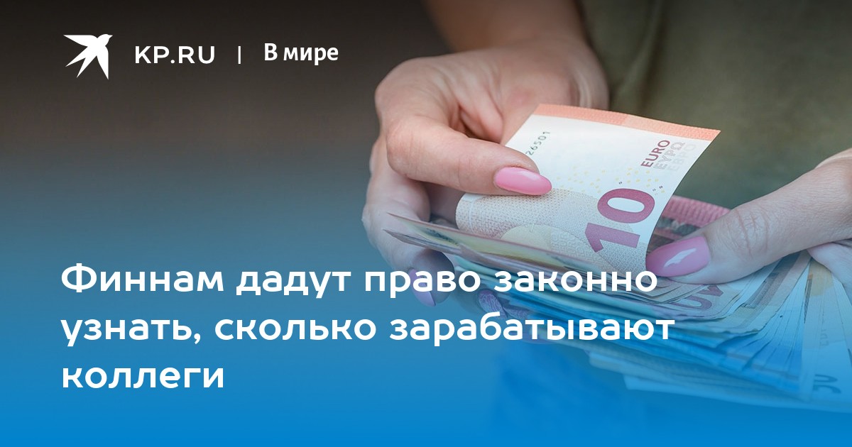 Финнам дадут право законно узнать, сколько зарабатывают коллеги - KP.RU