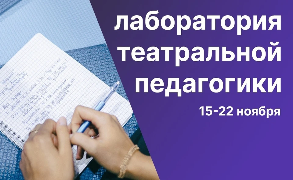 Лаборатория по театральной педагогике