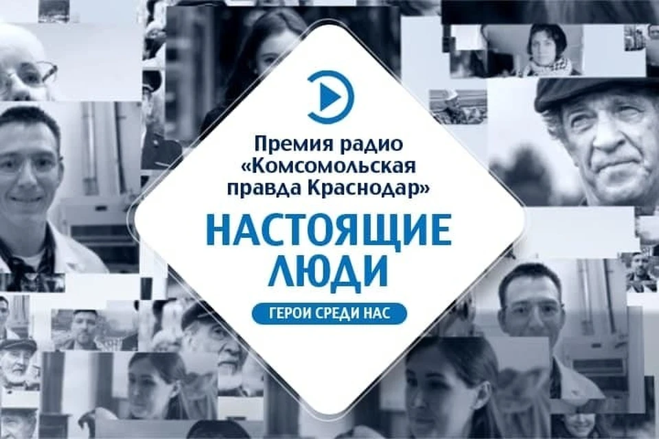 Премия Радио «Комсомольская правда» достанется настоящим людям!