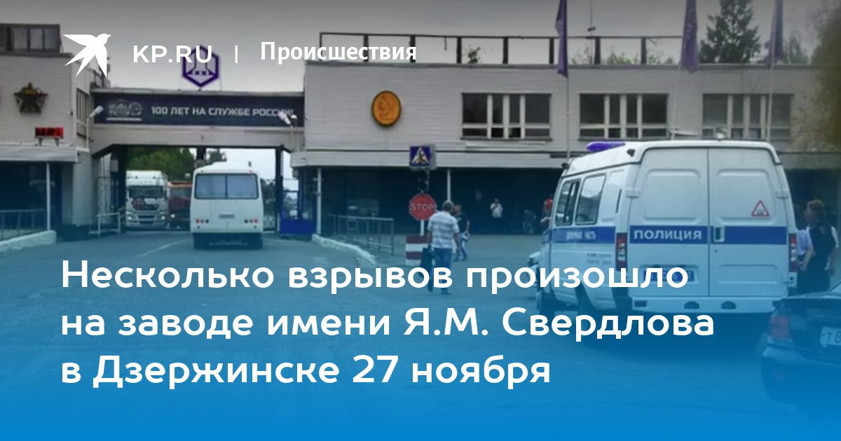 Утром 27 ноября. Взрыв в Дзержинске на заводе 27 ноября 2021. 17 Декабря 1942 года – взрыв на заводе им. я.м.Свердлова. 105 Лет заводу имени Свердлова Дзержинск поздравления. Включи где на заводах произошел взрыв.