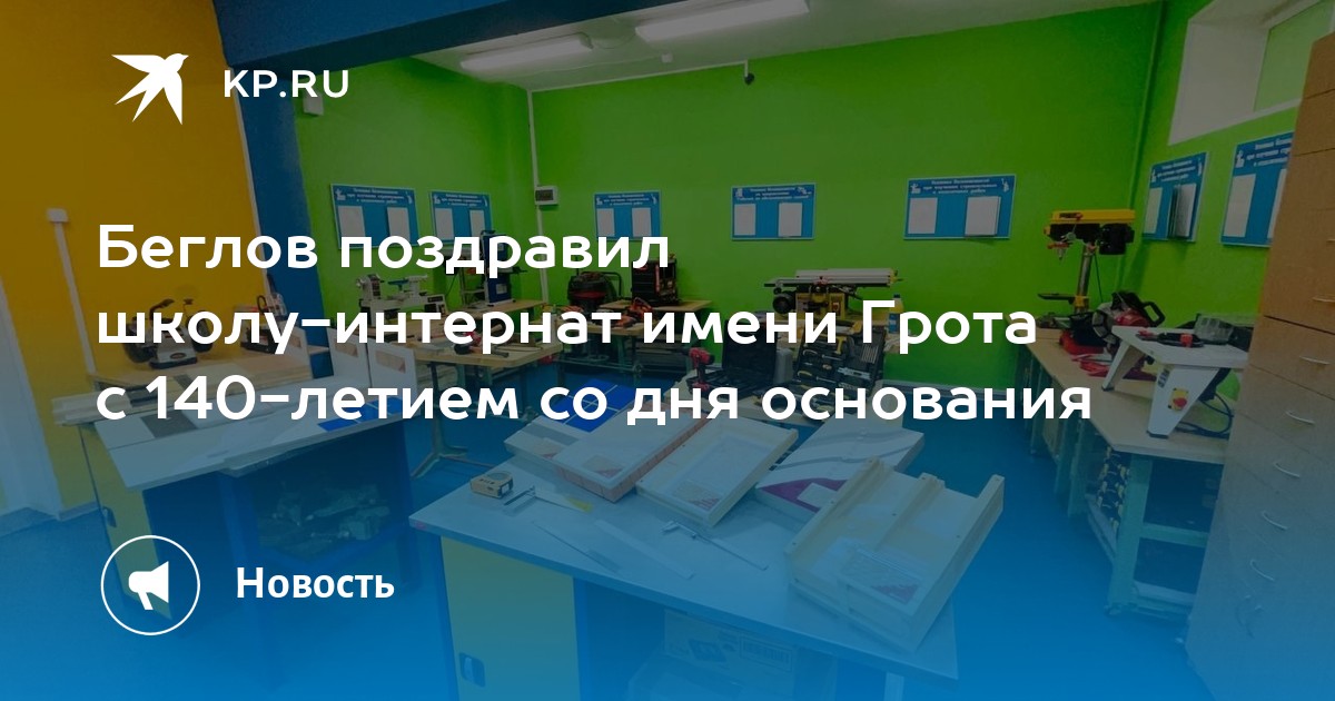 Школа интернат имени грота. Интернат имени Грота. Спец интернат имени Грота. Школа Грота СПБ.