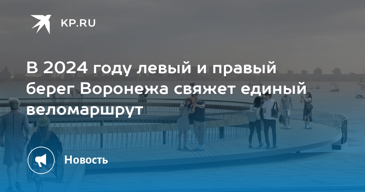 В 2024 году левый и правый берег Воронежа свяжет единый веломаршрут -KPRU