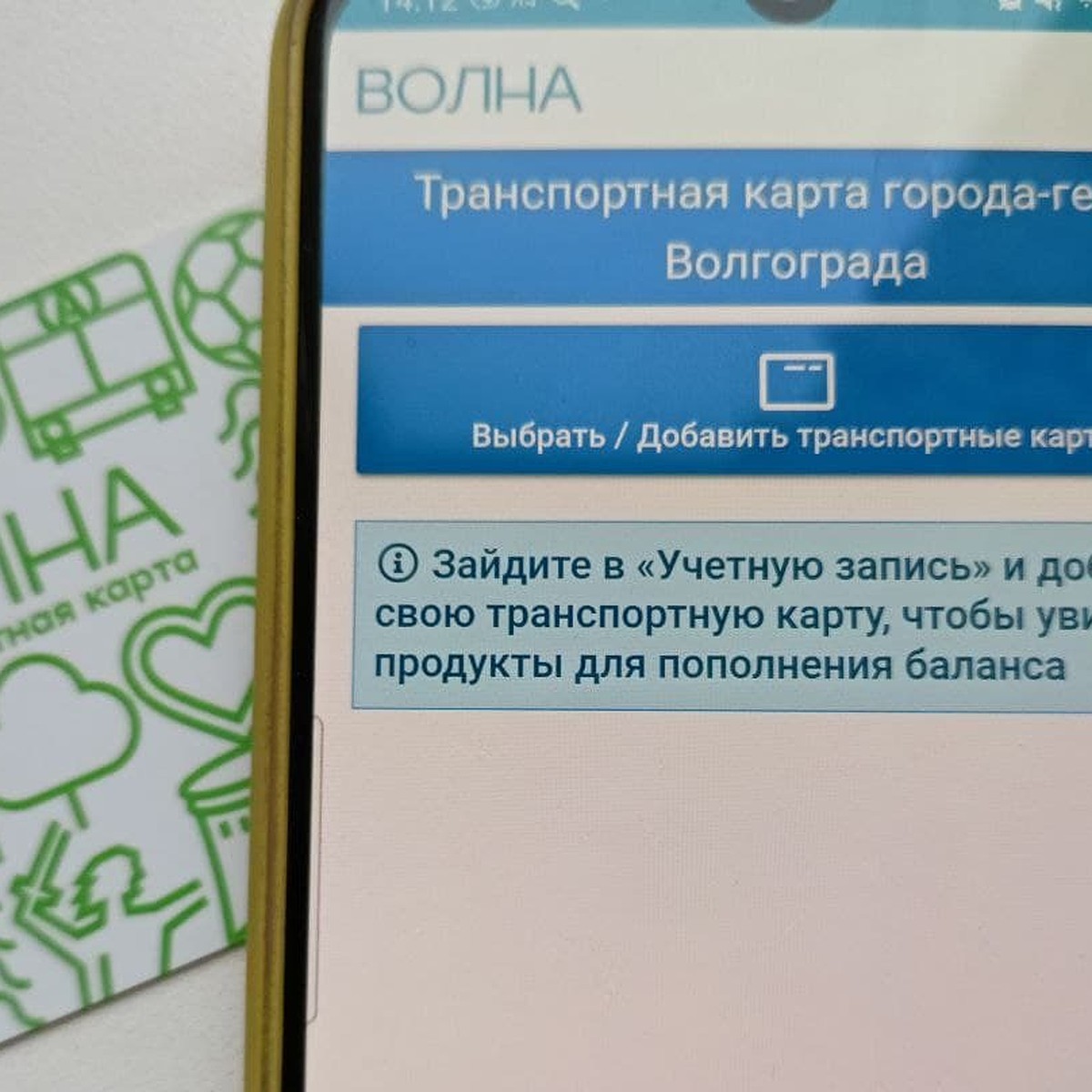 Для использующих карту «Волна» волгоградцев заработало мобильное приложение  - KP.RU