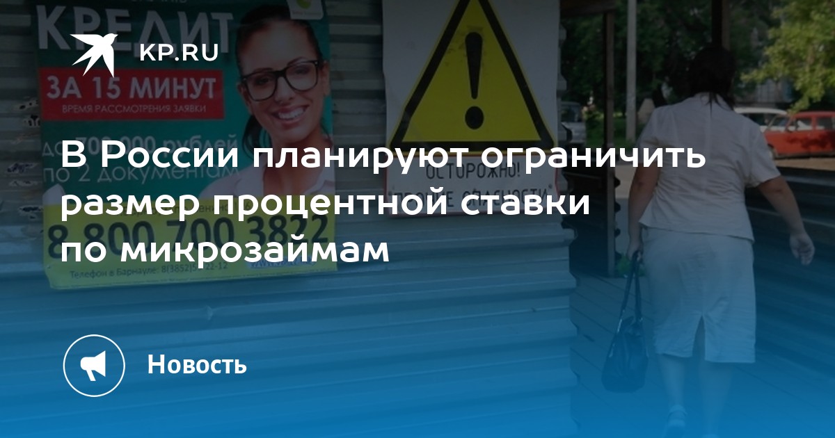 В России планируют ограничить размер процентной ставки по микрозаймам - KP.RU