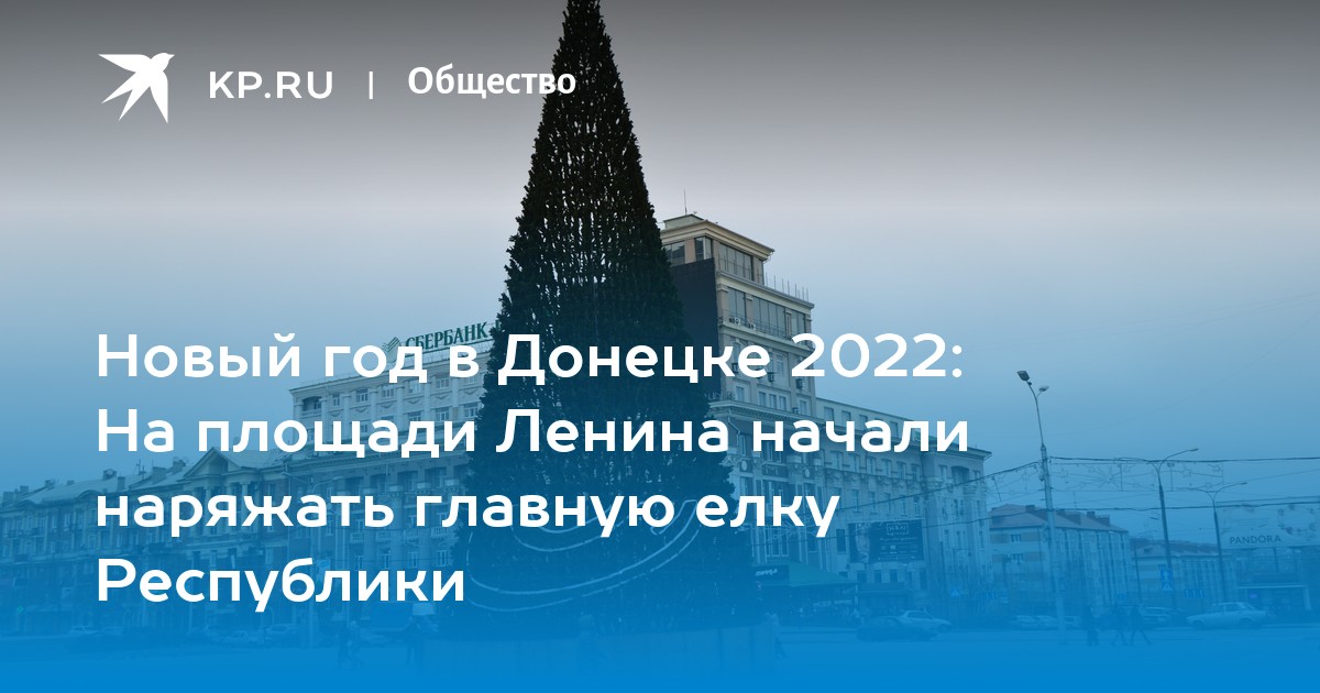 Донецк 2022 г