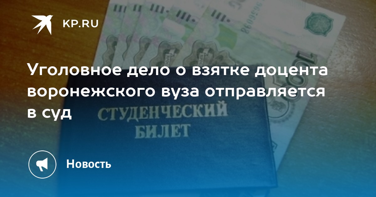 Практике по делам о взяточничестве. Дело о взятке Сироткиной г Воронеж. О взятках в диссертационном Совете Воронежского университета.