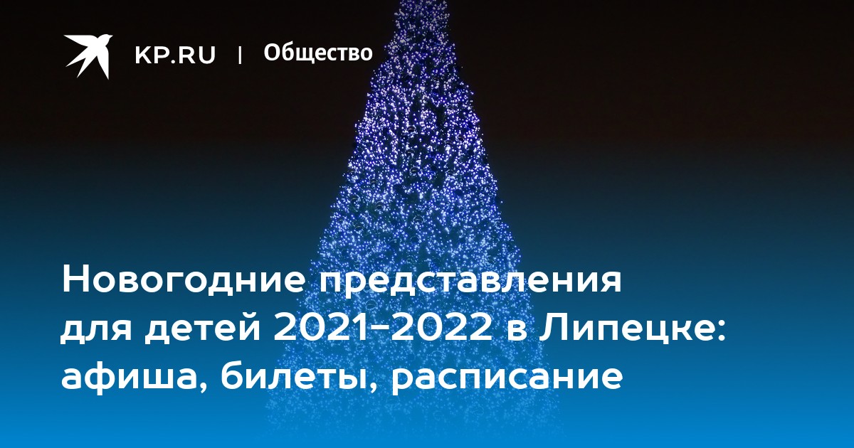 Новый Год 2022 Липецк