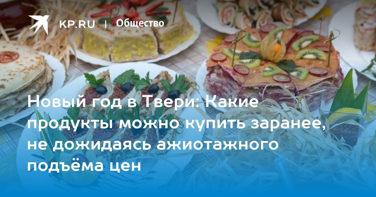 Какие Продукты На Новый Год Какие Продукты На Новый Год