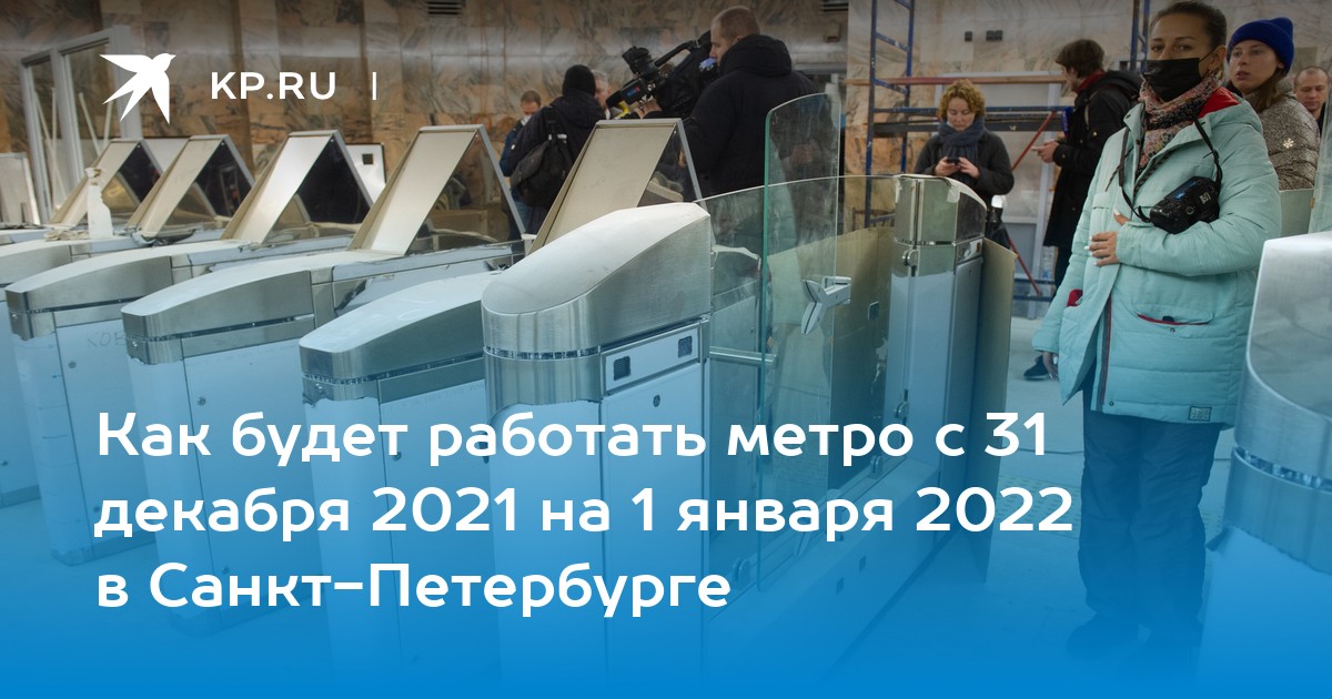 Работа Метро В Новогоднюю Ночь 2022 Работа Метро В Новогоднюю Ночь 2022