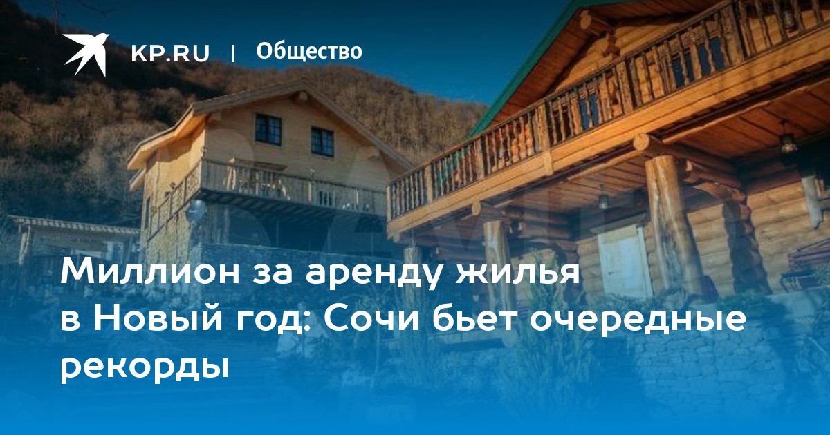 Жилье В Сочи На Новый Год