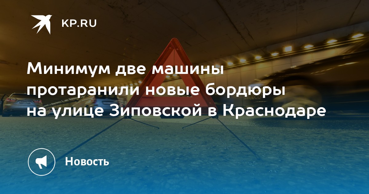 Бордюр для машины