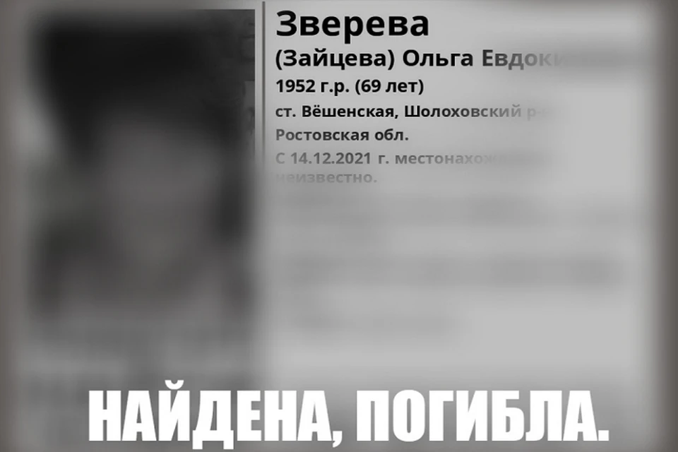 Ольга Евдокимовна ушла в неизвестном направлении и ее никак не могли найти. Фото: страница в VK отряда «ЛизаАлерт Юг»