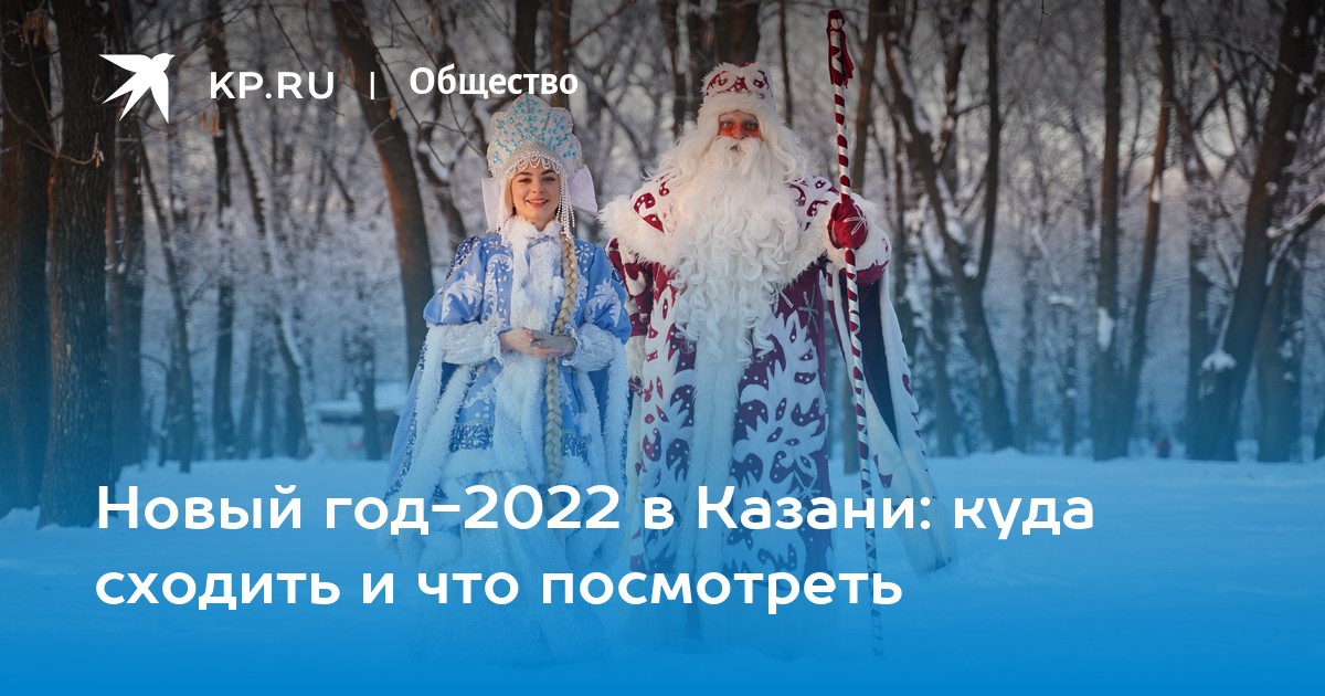 Казань Новый Год 2022 Фото