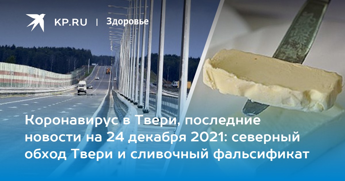 Коронавирус в Твери, последние новости на 24 декабря 2021: северный ...